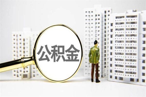 冷水江赤峰公积金提取代办（冷水江赤峰提取公积金需要什么材料）