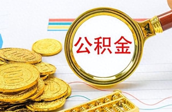 冷水江退休公积金提取限额（冷水江退休公积金提取有时间限制吗）